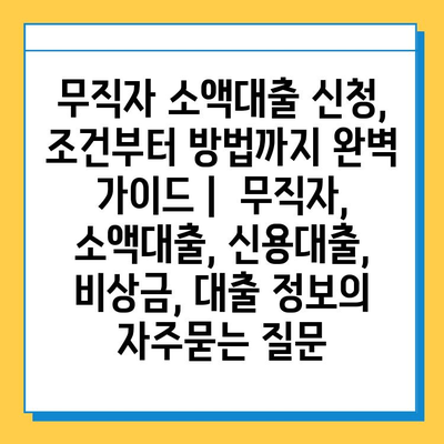 무직자 소액대출 신청, 조건부터 방법까지 완벽 가이드 |  무직자, 소액대출, 신용대출, 비상금, 대출 정보