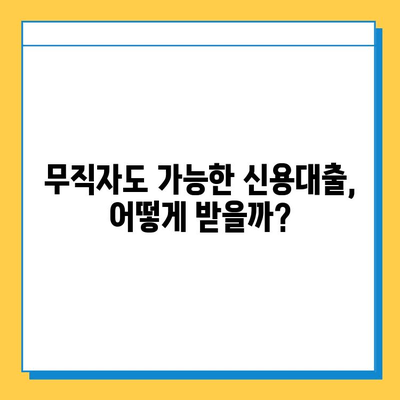 무직자 신용대출 금리 비교| 안전한 대출 상품 찾는 방법 | 무직자 대출, 저금리 대출, 신용대출 비교