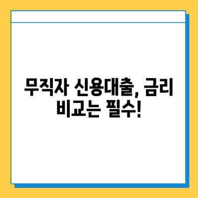 무직자 신용대출 금리 비교| 안전한 대출 상품 찾는 방법 | 무직자 대출, 저금리 대출, 신용대출 비교