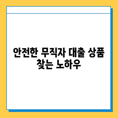 무직자 신용대출 금리 비교| 안전한 대출 상품 찾는 방법 | 무직자 대출, 저금리 대출, 신용대출 비교