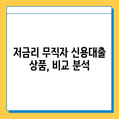 무직자 신용대출 금리 비교| 안전한 대출 상품 찾는 방법 | 무직자 대출, 저금리 대출, 신용대출 비교