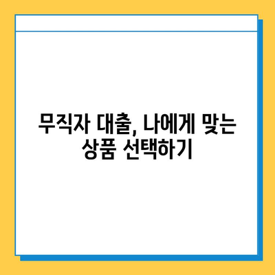 무직자 신용대출 금리 비교| 안전한 대출 상품 찾는 방법 | 무직자 대출, 저금리 대출, 신용대출 비교