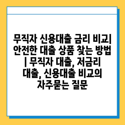 무직자 신용대출 금리 비교| 안전한 대출 상품 찾는 방법 | 무직자 대출, 저금리 대출, 신용대출 비교