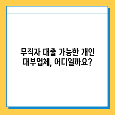 무직자도 가능한 개인대부업체 대출, 어디서 어떻게 받을까요? | 대출 조건, 신청 방법, 주의 사항