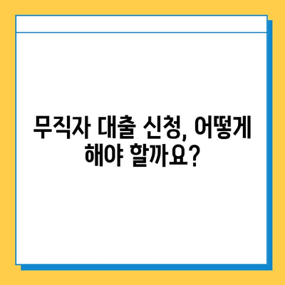 무직자도 가능한 개인대부업체 대출, 어디서 어떻게 받을까요? | 대출 조건, 신청 방법, 주의 사항