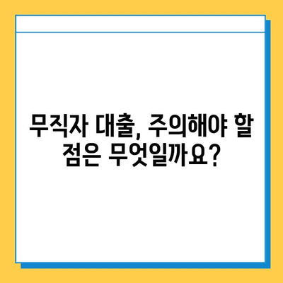 무직자도 가능한 개인대부업체 대출, 어디서 어떻게 받을까요? | 대출 조건, 신청 방법, 주의 사항