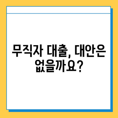 무직자도 가능한 개인대부업체 대출, 어디서 어떻게 받을까요? | 대출 조건, 신청 방법, 주의 사항