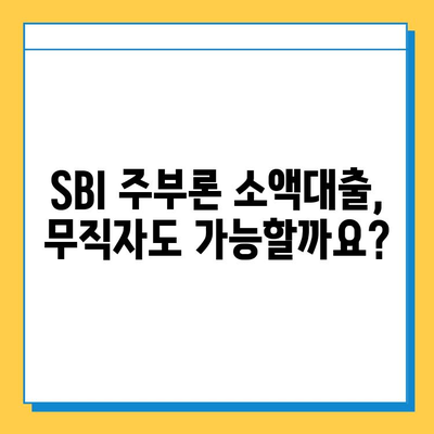 SBI 주부론 소액대출, 무직자도 가능할까요? | 소액대출 자격 조건, 금리 비교, 신청 방법