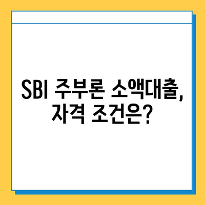 SBI 주부론 소액대출, 무직자도 가능할까요? | 소액대출 자격 조건, 금리 비교, 신청 방법