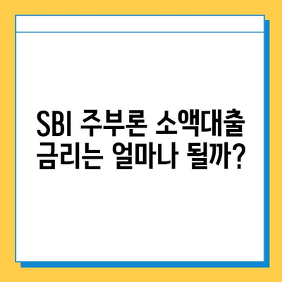 SBI 주부론 소액대출, 무직자도 가능할까요? | 소액대출 자격 조건, 금리 비교, 신청 방법