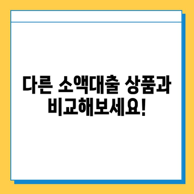 SBI 주부론 소액대출, 무직자도 가능할까요? | 소액대출 자격 조건, 금리 비교, 신청 방법