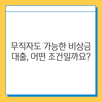 무직자 비상금대출, 자격 조건부터 신청까지 완벽 가이드 | 비상금, 대출, 무직자, 신용대출, 햇살론