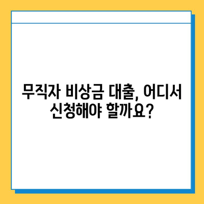 무직자 비상금대출, 자격 조건부터 신청까지 완벽 가이드 | 비상금, 대출, 무직자, 신용대출, 햇살론