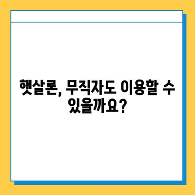 무직자 비상금대출, 자격 조건부터 신청까지 완벽 가이드 | 비상금, 대출, 무직자, 신용대출, 햇살론