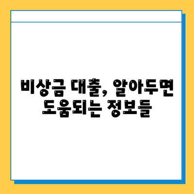 무직자 비상금대출, 자격 조건부터 신청까지 완벽 가이드 | 비상금, 대출, 무직자, 신용대출, 햇살론