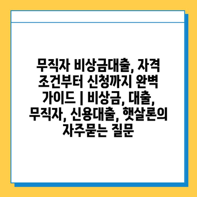 무직자 비상금대출, 자격 조건부터 신청까지 완벽 가이드 | 비상금, 대출, 무직자, 신용대출, 햇살론