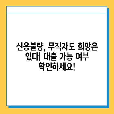 신용불량, 무직자도 가능한 대출! 상환기간 비교 가이드 | 저신용자 대출, 무직자 대출, 상환 조건 비교