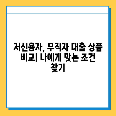 신용불량, 무직자도 가능한 대출! 상환기간 비교 가이드 | 저신용자 대출, 무직자 대출, 상환 조건 비교