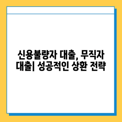 신용불량, 무직자도 가능한 대출! 상환기간 비교 가이드 | 저신용자 대출, 무직자 대출, 상환 조건 비교