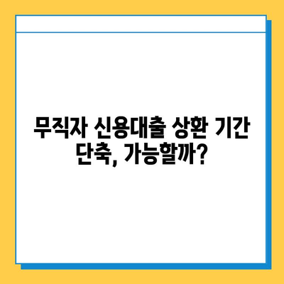 무직자 신용대출 상환 기간 단축, 놓치지 말아야 할 주의 사항 5가지 | 신용대출, 상환, 기간 단축, 주의 사항