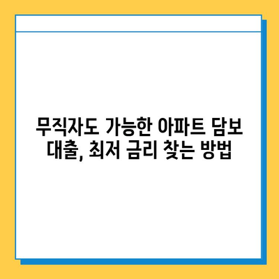 무직자 아파트 담보 추가 대출 최저 금리 찾기| 조건별 비교 분석 및 대출 가능 여부 확인 | 무직자, 아파트 담보 대출, 저금리 대출, 대출 조건