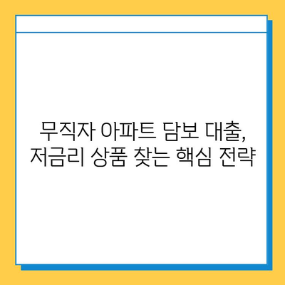 무직자 아파트 담보 추가 대출 최저 금리 찾기| 조건별 비교 분석 및 대출 가능 여부 확인 | 무직자, 아파트 담보 대출, 저금리 대출, 대출 조건