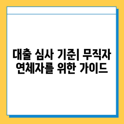 무직자 연체자, 신용 점수 회복 & 대출 가능성 높이는 방법 | 신용 관리, 대출 가이드, 금융 정보