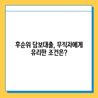 후순위 아파트 담보대출 무직자 최저금리 비교| 꼼꼼하게 따져보고 나에게 맞는 조건 찾기 | 무직자 대출, 저금리 대출, 후순위 담보 대출, 아파트 담보 대출, 금리 비교