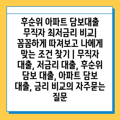 후순위 아파트 담보대출 무직자 최저금리 비교| 꼼꼼하게 따져보고 나에게 맞는 조건 찾기 | 무직자 대출, 저금리 대출, 후순위 담보 대출, 아파트 담보 대출, 금리 비교