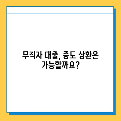 무직자 추가 대출 중도 상환 가능할까요? | 대출 조건, 상환 방법, 주의 사항 완벽 정리