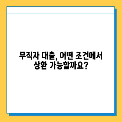 무직자 추가 대출 중도 상환 가능할까요? | 대출 조건, 상환 방법, 주의 사항 완벽 정리