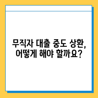 무직자 추가 대출 중도 상환 가능할까요? | 대출 조건, 상환 방법, 주의 사항 완벽 정리