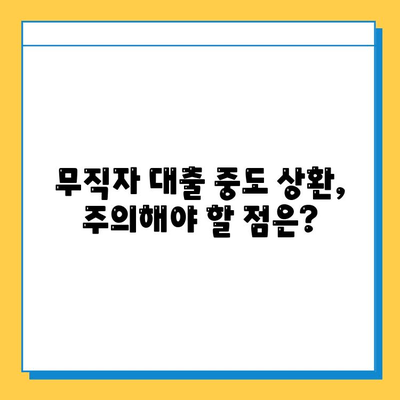 무직자 추가 대출 중도 상환 가능할까요? | 대출 조건, 상환 방법, 주의 사항 완벽 정리