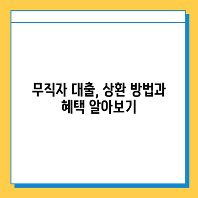 무직자 추가 대출 중도 상환 가능할까요? | 대출 조건, 상환 방법, 주의 사항 완벽 정리