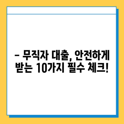 무직자 대출 사기, 이제는 안전하게! 10가지 필수 체크리스트 | 대출 사기 예방, 안전한 대출, 무직자 대출