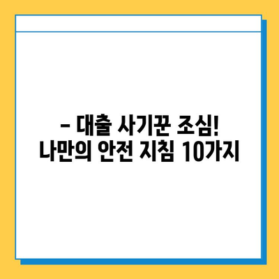 무직자 대출 사기, 이제는 안전하게! 10가지 필수 체크리스트 | 대출 사기 예방, 안전한 대출, 무직자 대출