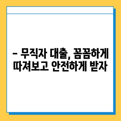 무직자 대출 사기, 이제는 안전하게! 10가지 필수 체크리스트 | 대출 사기 예방, 안전한 대출, 무직자 대출