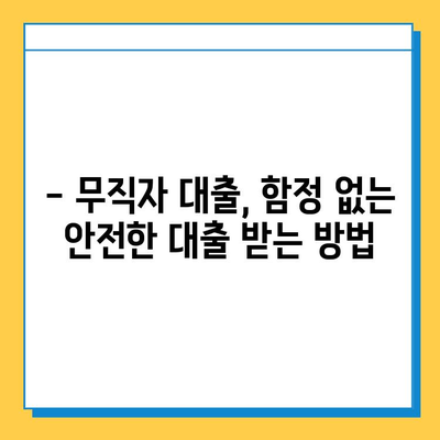 무직자 대출 사기, 이제는 안전하게! 10가지 필수 체크리스트 | 대출 사기 예방, 안전한 대출, 무직자 대출