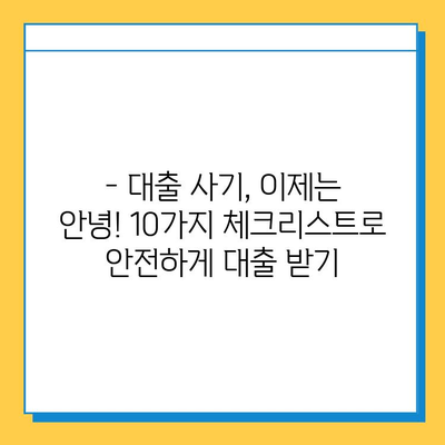 무직자 대출 사기, 이제는 안전하게! 10가지 필수 체크리스트 | 대출 사기 예방, 안전한 대출, 무직자 대출