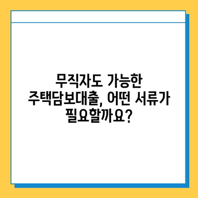 무직자 주택담보대출, 증명 서류 완벽 정리 가이드 | 주택담보대출, 무직자, 서류 준비, 대출 승인