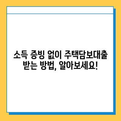 무직자 주택담보대출, 증명 서류 완벽 정리 가이드 | 주택담보대출, 무직자, 서류 준비, 대출 승인