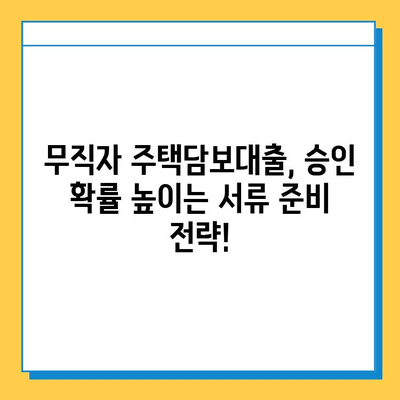 무직자 주택담보대출, 증명 서류 완벽 정리 가이드 | 주택담보대출, 무직자, 서류 준비, 대출 승인