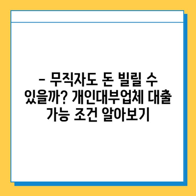 무직자도 가능한 개인대부업체 대출| 금리, 한도, 조건 완벽 가이드 | 대출, 신용대출, 비상금 마련