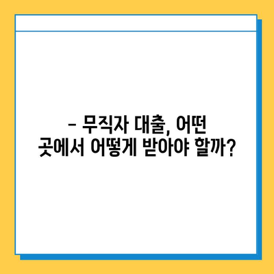 무직자도 가능한 개인대부업체 대출| 금리, 한도, 조건 완벽 가이드 | 대출, 신용대출, 비상금 마련