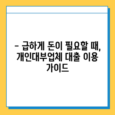 무직자도 가능한 개인대부업체 대출| 금리, 한도, 조건 완벽 가이드 | 대출, 신용대출, 비상금 마련