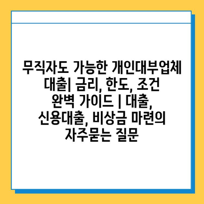 무직자도 가능한 개인대부업체 대출| 금리, 한도, 조건 완벽 가이드 | 대출, 신용대출, 비상금 마련