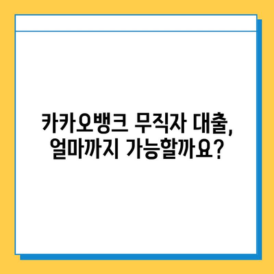 카카오뱅크 무직자 대출 한도 & 금리 & 신청 방법 완벽 가이드 | 무직자, 대출, 카카오뱅크, 신용대출