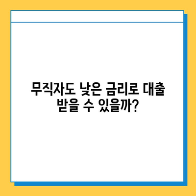 카카오뱅크 무직자 대출 한도 & 금리 & 신청 방법 완벽 가이드 | 무직자, 대출, 카카오뱅크, 신용대출