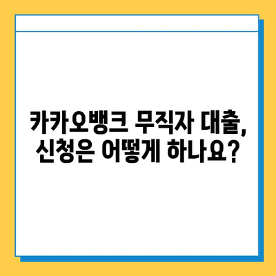 카카오뱅크 무직자 대출 한도 & 금리 & 신청 방법 완벽 가이드 | 무직자, 대출, 카카오뱅크, 신용대출