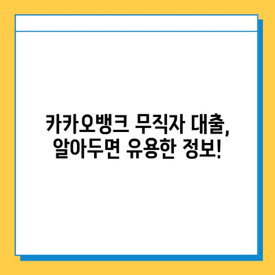 카카오뱅크 무직자 대출 한도 & 금리 & 신청 방법 완벽 가이드 | 무직자, 대출, 카카오뱅크, 신용대출